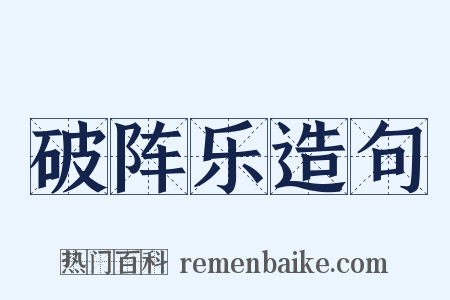 破阵乐造句是什么意思的图片